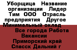 Уборщица › Название организации ­ Лидер Тим, ООО › Отрасль предприятия ­ Другое › Минимальный оклад ­ 18 000 - Все города Работа » Вакансии   . Приморский край,Спасск-Дальний г.